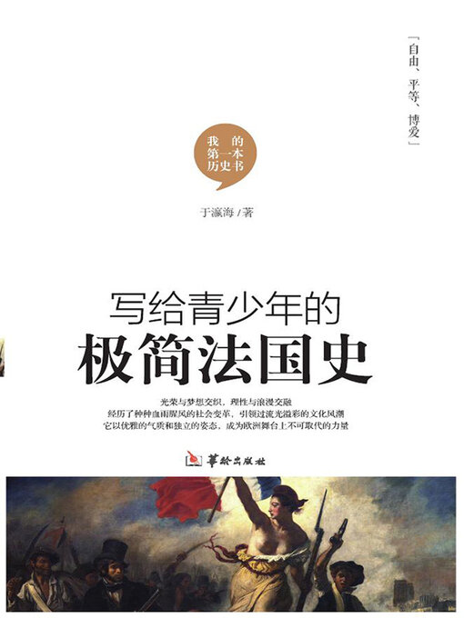 Cover image for 写给青少年的极简法国史